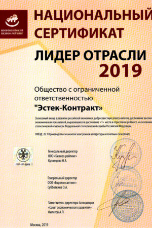 Сертификат Лидер отрасли 2019