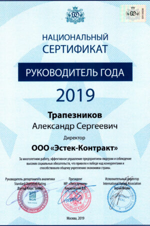Сертификат Руководитель года 2019